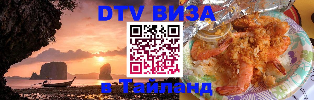 Электронная виза DTV в Тайланд Мурино 