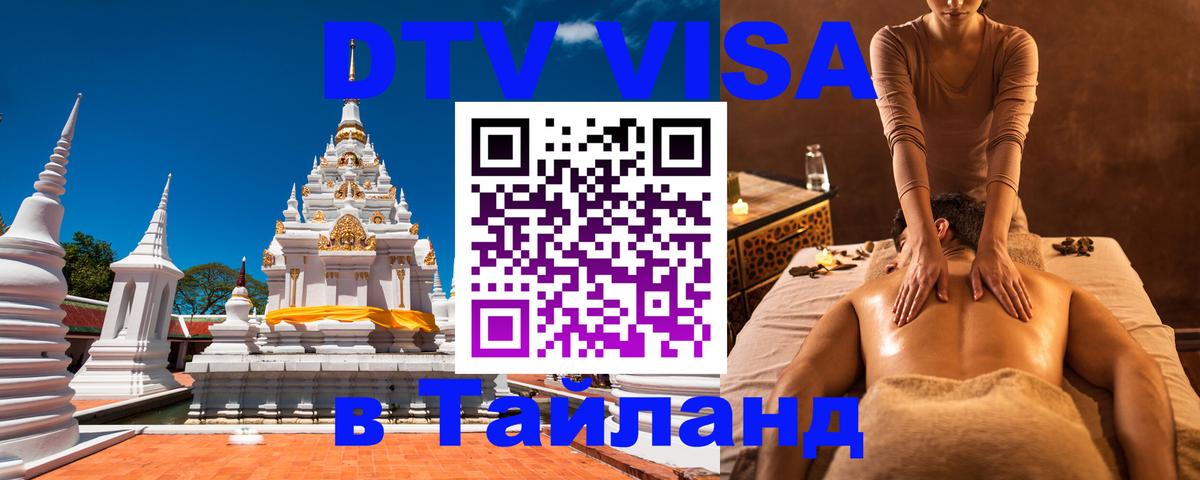 Стоимость и условия DTV визы — оформление в Таиланд под ключ - Мурино  04.10.2025 