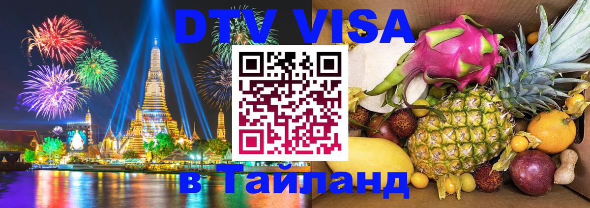 Цены на DTV визу в Таиланд — пакеты услуг, достаточно даже паспорта - Мурино  06.12.2025 